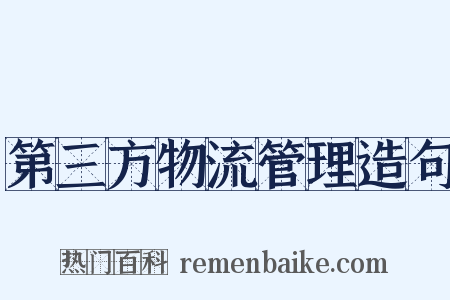 第三方物流管理造句是什么意思的图片
